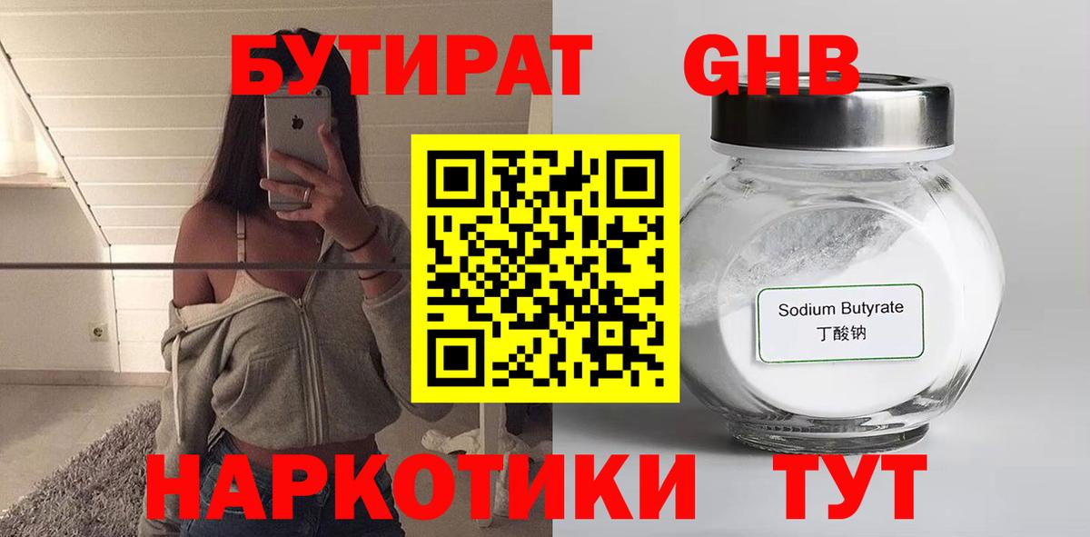 Бутират GHB Биробиджан