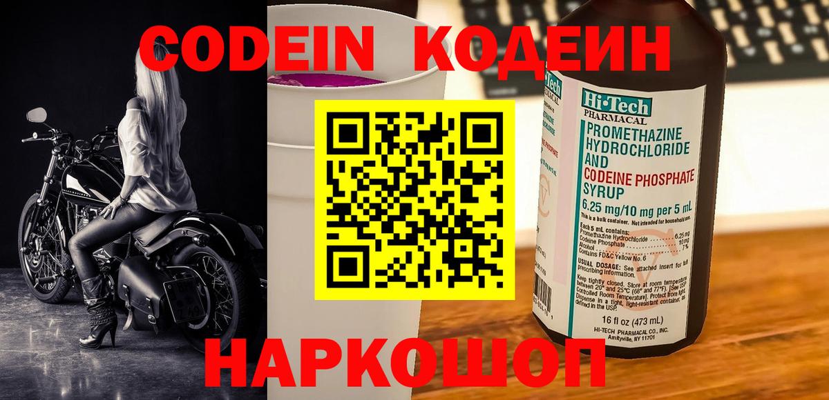 Кодеин напиток Lean (лин) Биробиджан